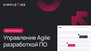 SimpleOne SDLC - Приложение для управления командной Agile разработкой ПО