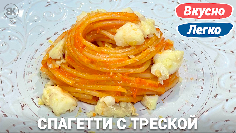 Спагетти с треской и перечным соусом | Быстрый и вкусный рецепт из рыбы