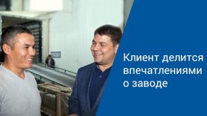 Клиент "АлтайСтройМаш"  приехал на отгрузку оборудования (АСМ-40КА)