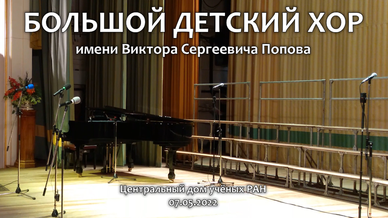 Концерт Большого детского хора имени В. С. Попова в Центральном доме учёных РАН. 07.05.2022. смотреть онлайн