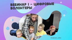 Первый вебинар для цифровых волонтеров и преподавателей-наставников