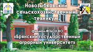 Новозыбковский сельскохозяйственный техникум ФГБОУ ВО Брянский государственный аграрный университет