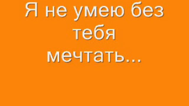 Я не умею без тебя мечтать. смотреть онлайн