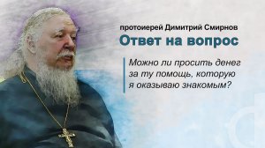 Можно ли просить денег за ту помощь, которую я оказываю знакомым?