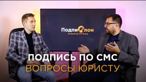 Вопросы к юристу сервиса Подпислон