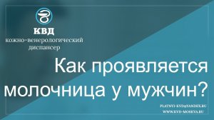 70  Как проявляется молочница у мужчин?