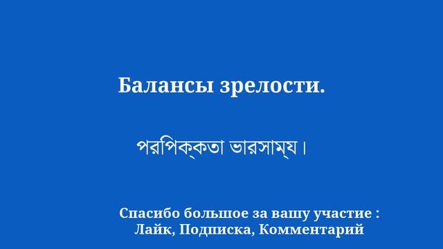 8 минут, чтобы быстро выучить бенгальский смотреть онлайн