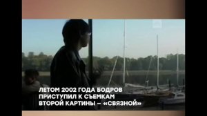 Памяти Данила Бодрова ???