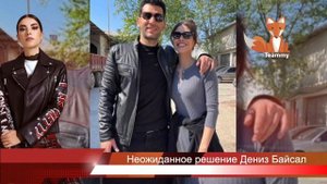 Неожиданное решение Дениз Байсал