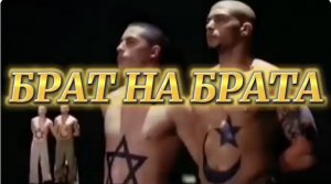 БРАТ на БРАТА. (Библия. Перезагрузка XXI.) БОЖИЙ ГЛАС.