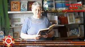 Юлия Друнина, "Я ушла из детства в грязную теплушку...", читает Людмила Березина, п. Прудовой