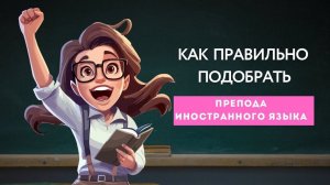 Как подобрать преподавателя английского