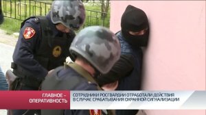 Сотрудники Росгвардии отработали действия в случае срабатывания охранной сигнализации