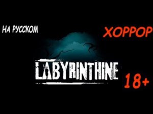 LABYRINTHINE 18+ #1 ХОРРОР