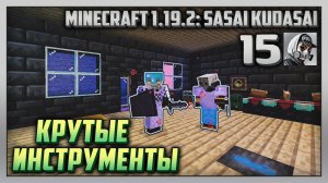 Выживание | Minecraft 1.19.2: Sasai Kudasai [PC] Часть 15: Крутые инструменты