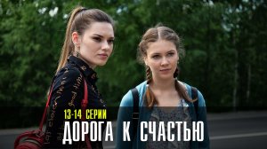 Дорога к Счастью 13-14 серия (2023) смотреть Мелодрама