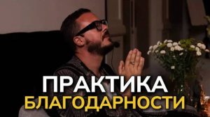 Благодарность. Практика благодарности.