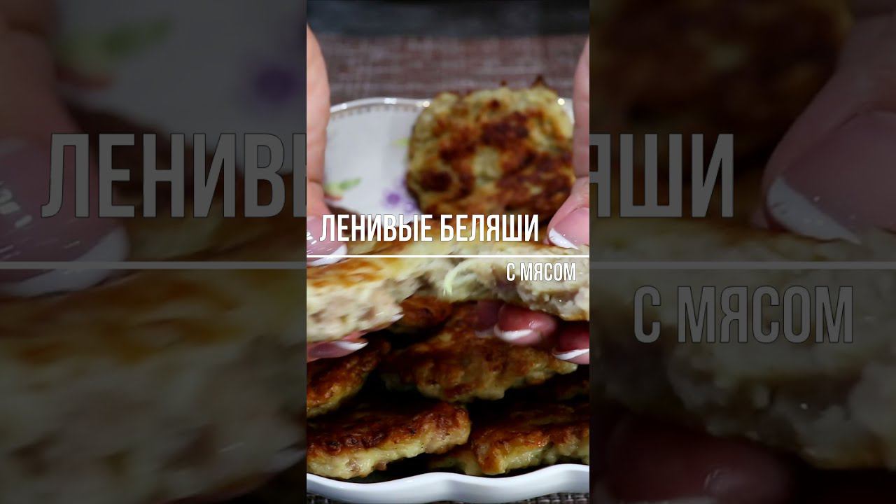 Ну, Очень Ленивые БЕЛЯШИ на кефире с мясом