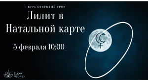 ЛИЛИТ В НАТАЛЬНОЙ КАРТЕ . Лилит в домах гороскопа.   АСТРОЛОГ ЕЛЕНА НЕГРЕЙ