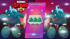 ЦАРАПАЮ И РАЗБИВАЮ МОНСТРОЯЙЦА| BRAWL STARS