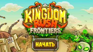 Прохождение Игры ▶ Kingdom Rush Frontiers #4