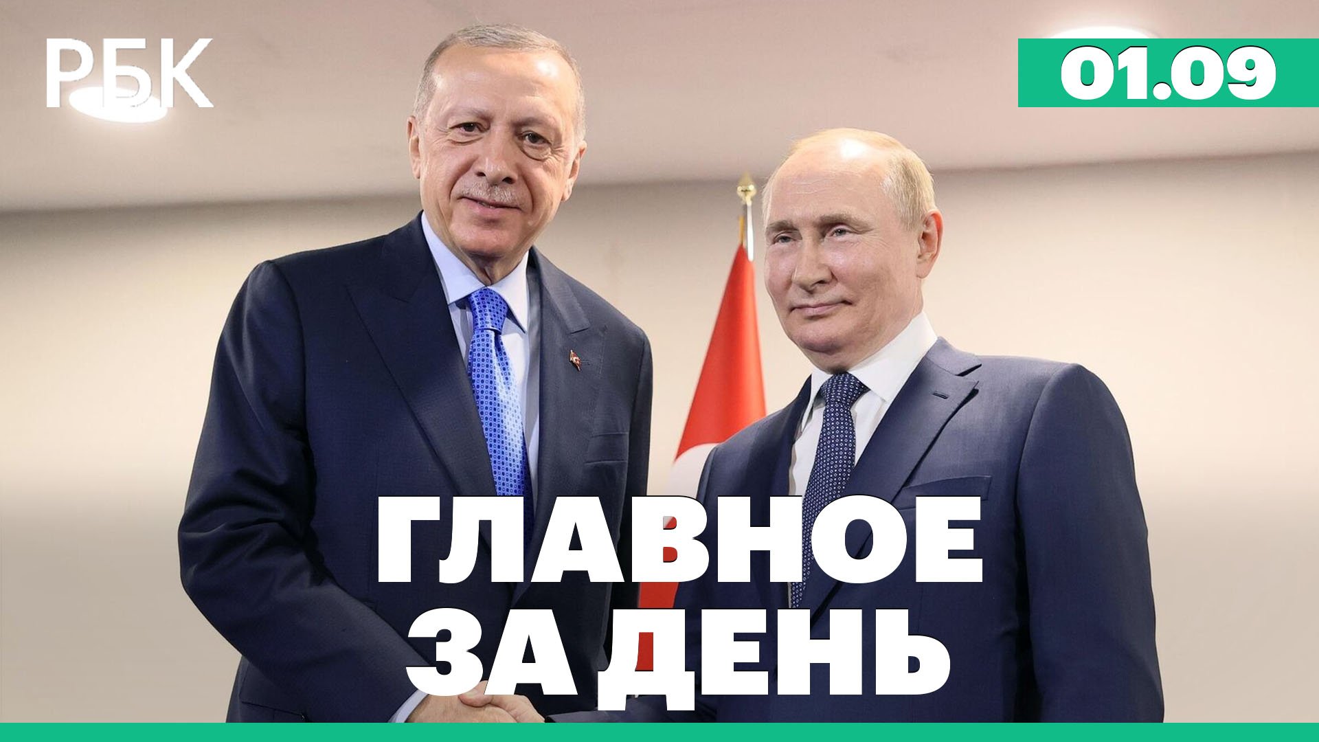 Встреча Путина и Эрдогана 4 сентября в Сочи, дроны атаковали 5 регионов, конференция ЦБ