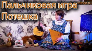 Потешка - пальчиковая игра.