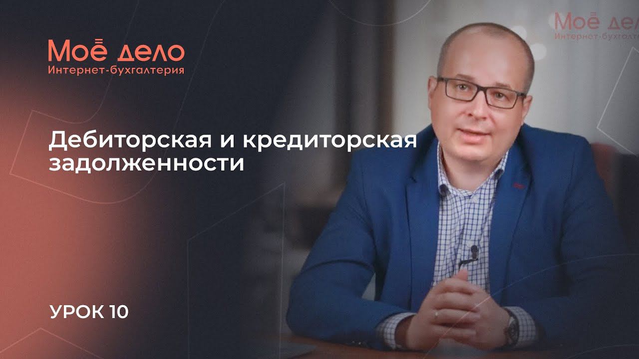 Урок 10. Дебиторская и кредиторская задолженности