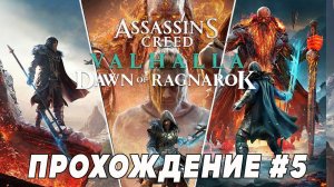 Assassin's Creed: Valhalla  — Заря Рагнарёка (Dawn of Ragnarok) ➤ Прохождение на PS5 #5