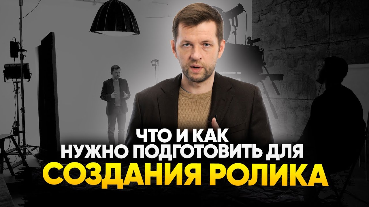 Что и как нужно подготовить для создания ролика: сценарный план, драматургия, сценарий