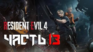 Resident Evil 4 REMAKE ➤ Прохождение — Часть 13: (без комментариев)