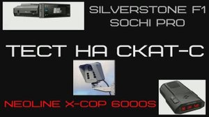 SilverstoneF1 Sochi Pro и Neoline x cop 6000s 5900s тест на радар СКАТ