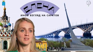 Елена. Иной взгляд на Саратов