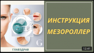 Мезороллер- Дермароллер Главздрав. Инструкция по применению. Dermaroller Glavzdrav instruction