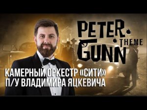 Henry Mancini, Peter Gunn Theme & Lalo Schifrin. Саундтрек "Миссия невыполнима". ОРКЕСТР «СИТИ»