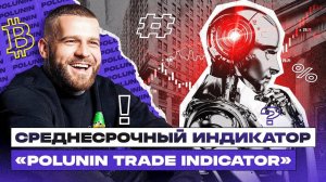 Как функционирует Polunin Trade Indicator на рынке криптовалют: Обзор популярного инструмента