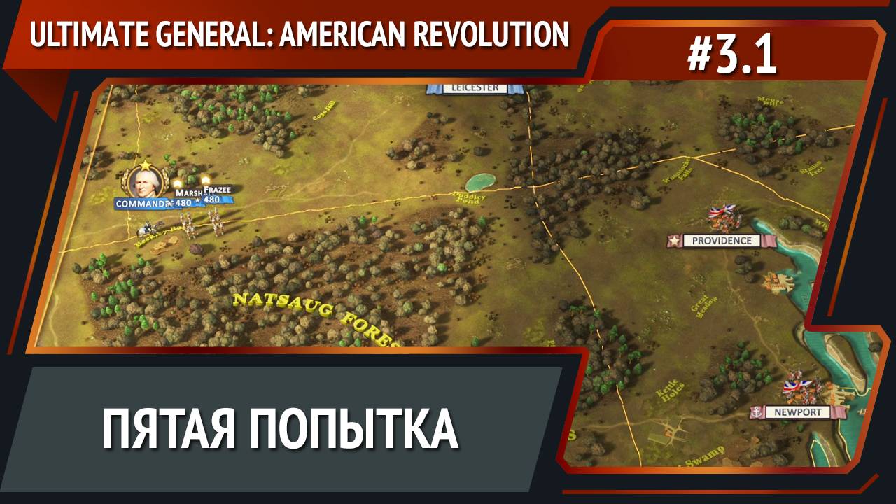 Не сдаемся! / Ultimate General: American Revolution: прохождение №3.1