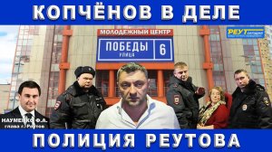 Копчёнов в деле. Полиция Реутова. Встреча с главой Филиппом Науменко.