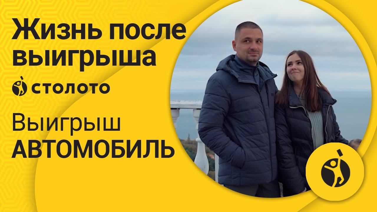 Яна Трошина – Симферополь | Победитель Русского лото | Выигрыш – Автомобиль | Столото