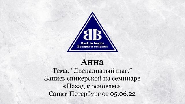 Бейсик в России | Двенадцатый шаг | Семинар Возврат к основам