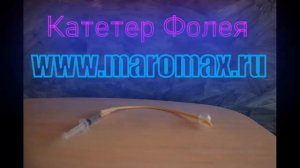 Обзор мочеприемников и катетеров Фолея
