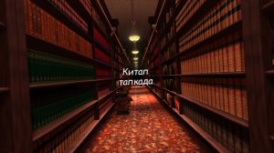 «Китап тапкада»