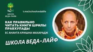 Как правильно читать книги Прабхупады