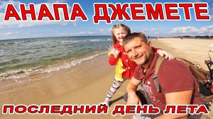 С ДАШЕЙ ПОЙМАЛИ ПОСЛЕДНИЙ ДЕНЬ ЛЕТА В ДЖЕМЕТЕ НА ГОСТЕВОМ ПРОЕЗДЕ! АНАПА ПРИНИМАЕТ ГОСТЕЙ ИЗ ХЕРСОНА