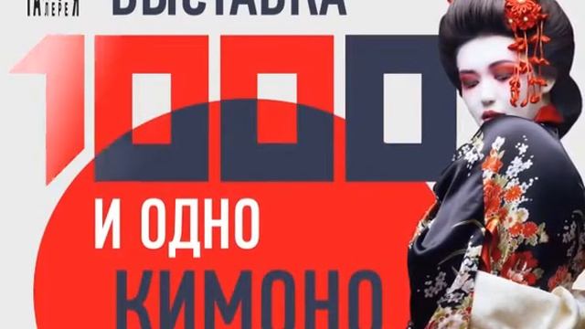 "1000 и 1 кимоно" в Ижевске! смотреть онлайн