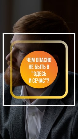 Чем опасно быть в состоянии "не здесь и не сейчас?"