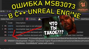 Ошибка MSB3073 в C++ Unreal Engine | Решение проблемы