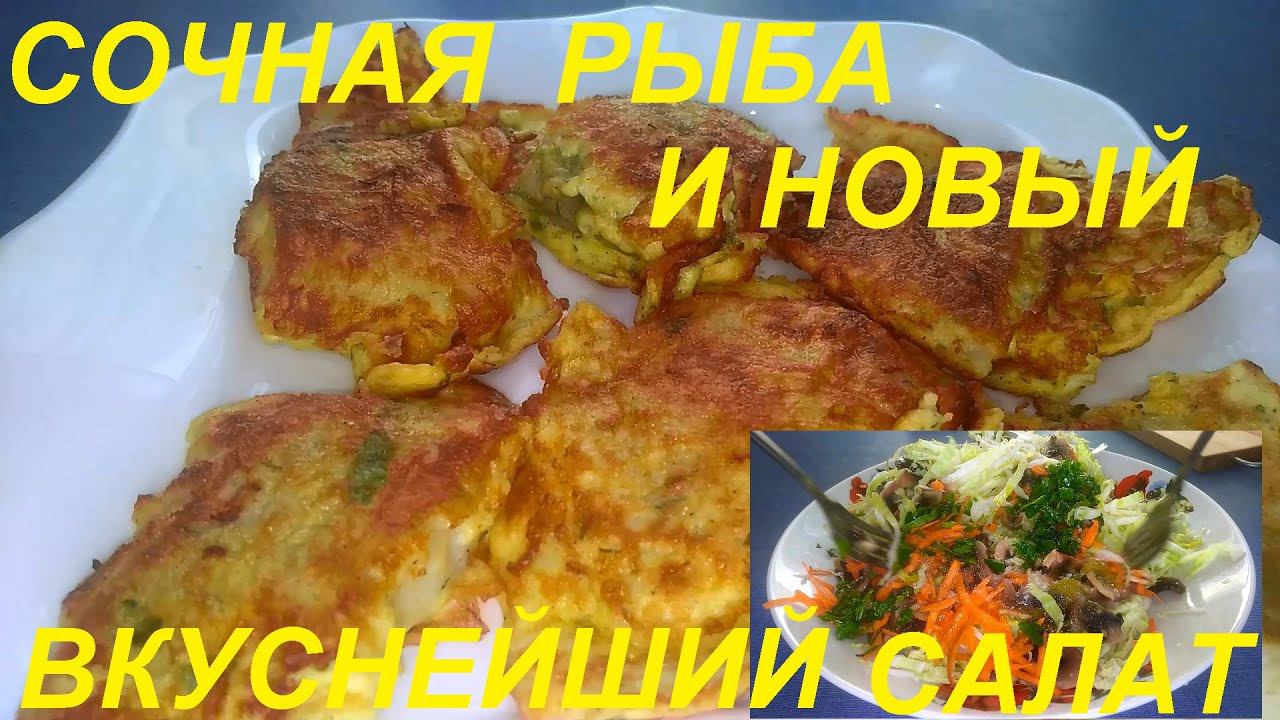 НОВЫЙ ВКУСНЕЙШИЙ САЛАТ, СОЧНАЯ РЫБА В ОМЛЕТЕ, КАБАЧКОВЫЙ СУП И ТВОРОЖНЫЕ МОРКОВНИКИ НА ДЕСЕРТ, ПП.