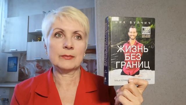Жизнь без границ - Ник Вуйчич. Обзор книги смотреть онлайн