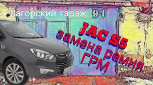 Замена ремня ГРМ JAC S5